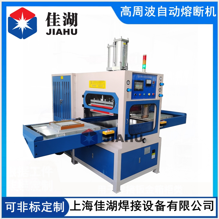 高周波自動(dòng)同步熔斷機(jī)