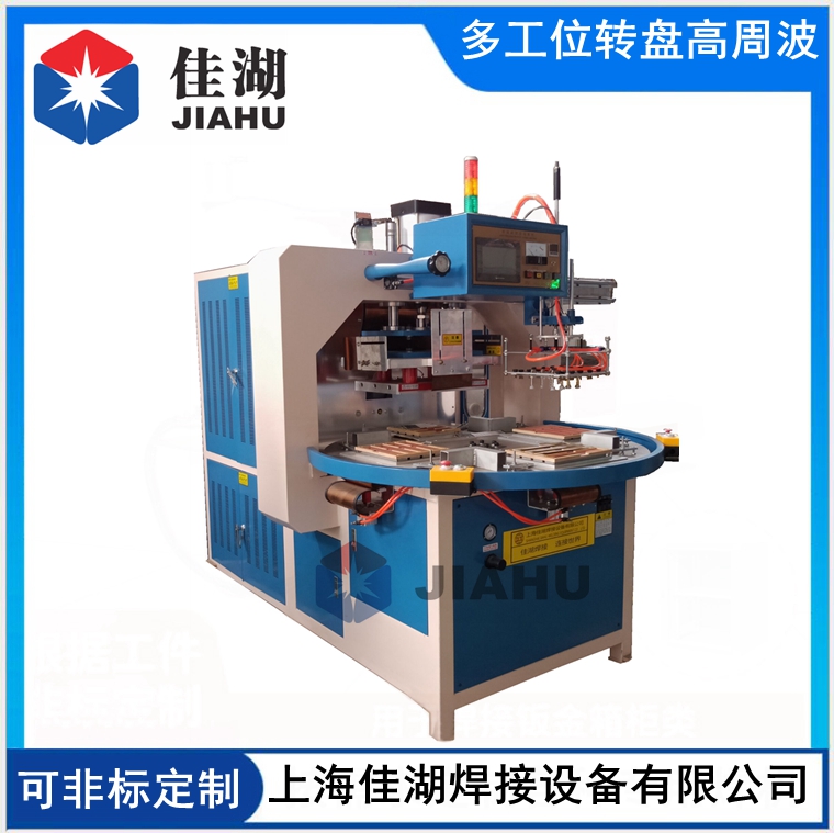 自動轉(zhuǎn)盤式高頻機(jī)