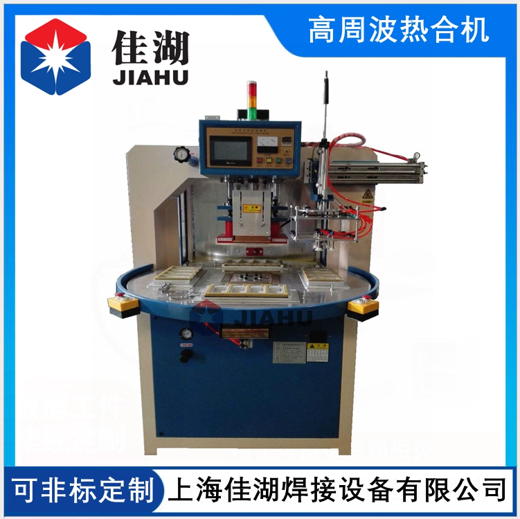 自動轉(zhuǎn)盤式高頻機(jī)