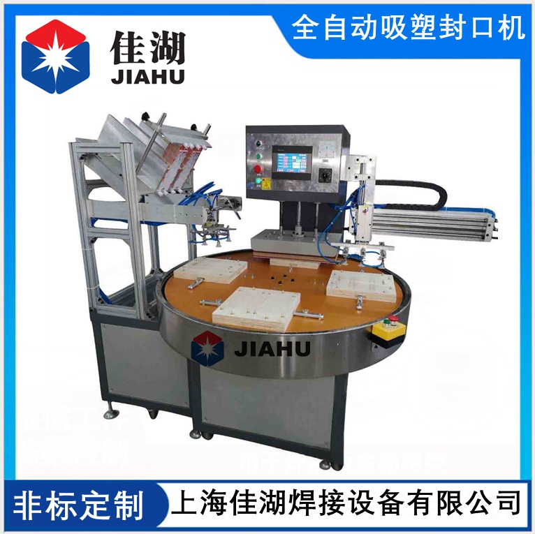 全自動吸塑包裝封口機(jī)