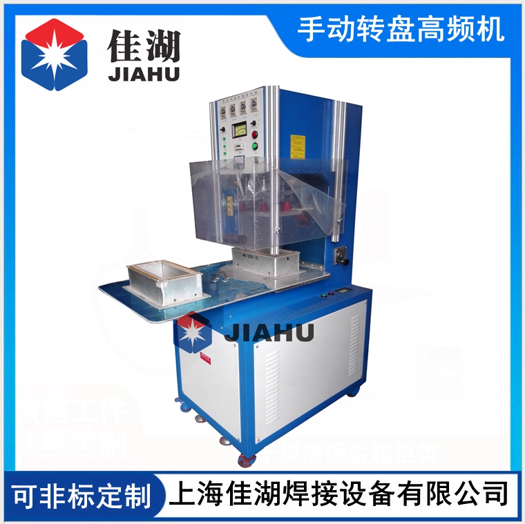 手動(dòng)轉(zhuǎn)盤(pán)高頻機(jī).jpg