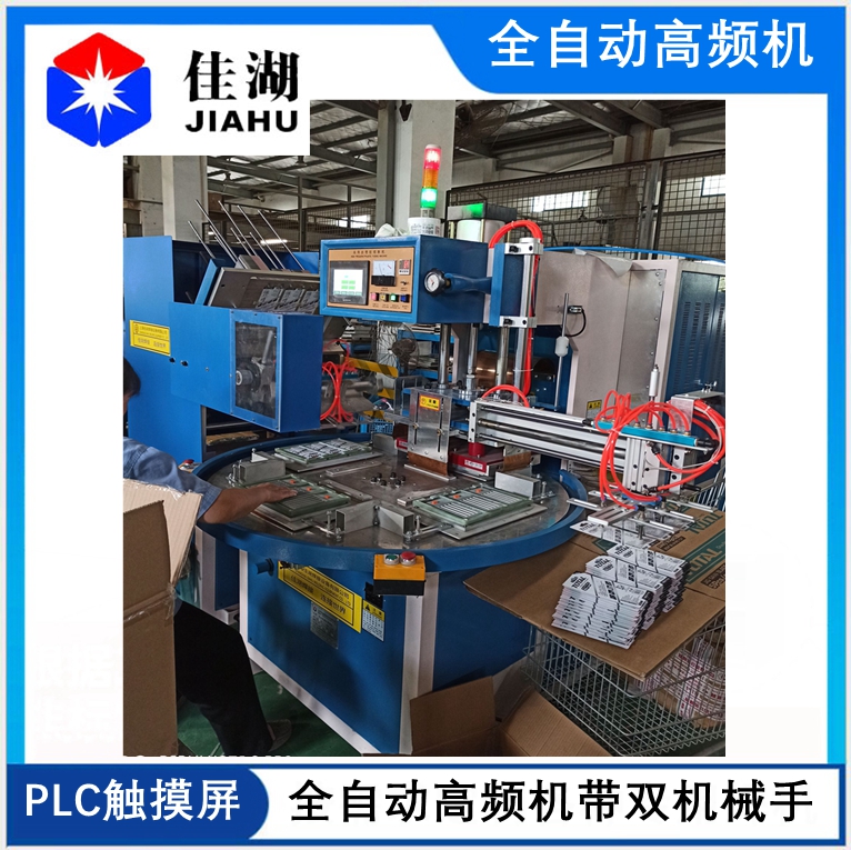 全自動高頻機