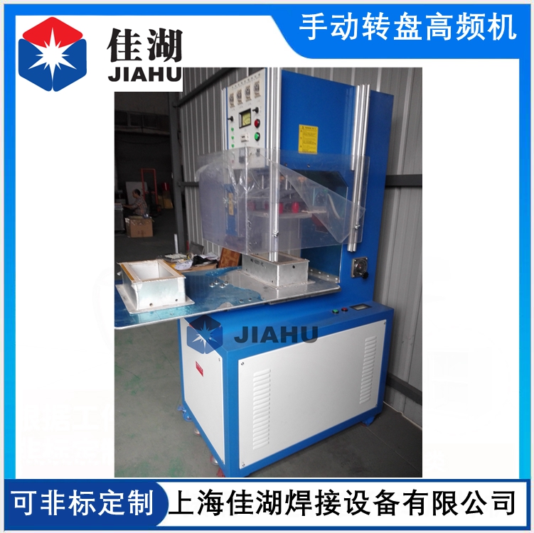 手動(dòng)圓盤(pán)高頻機(jī)