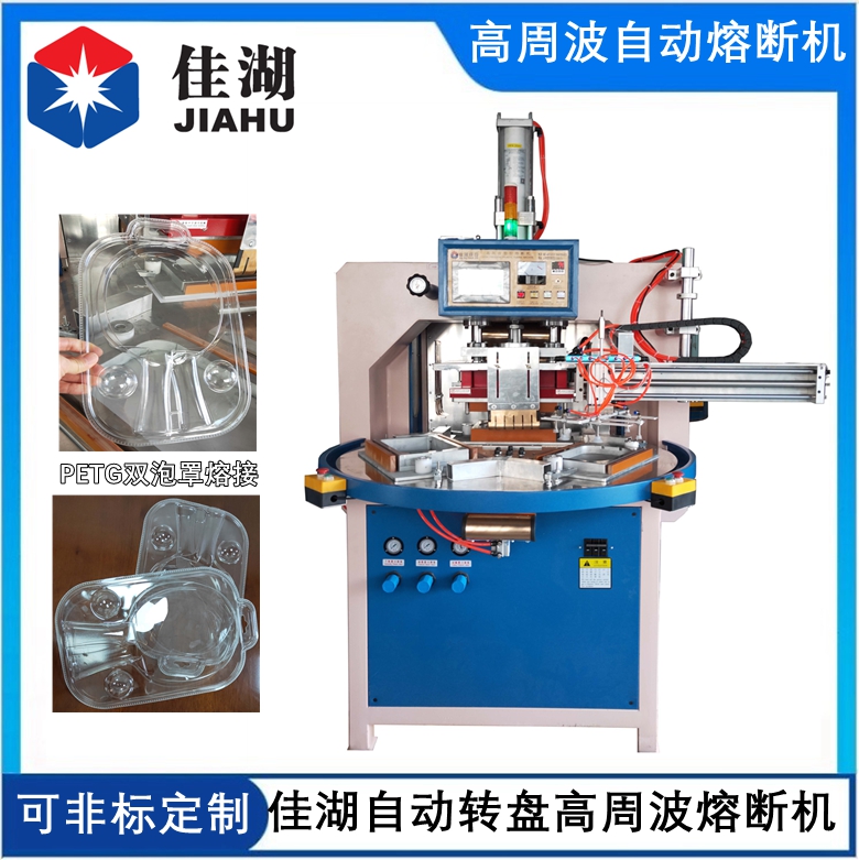 PETG吸塑包裝熔斷機(jī)  自動(dòng)轉(zhuǎn)盤(pán)高周波熔斷機(jī)