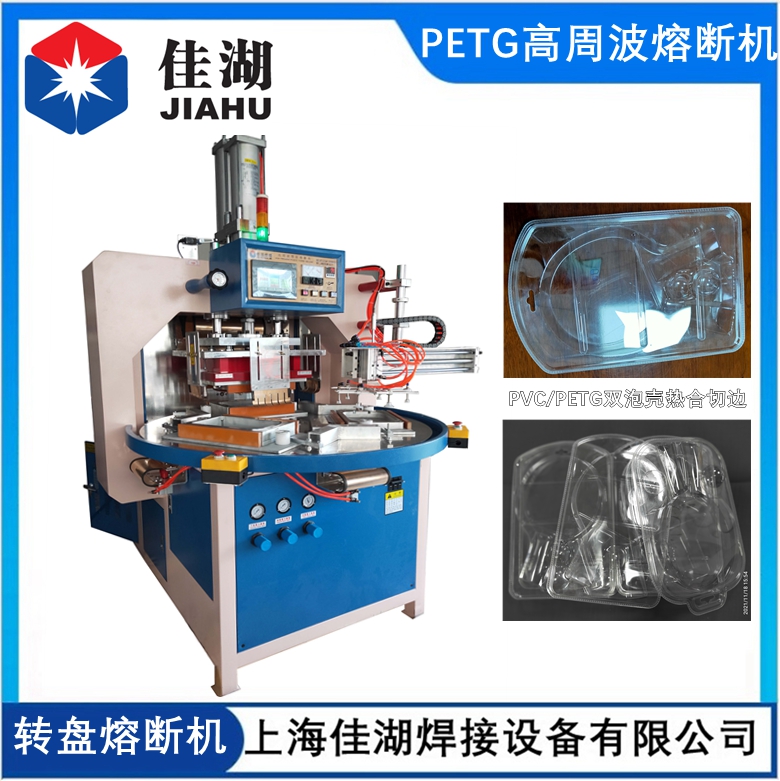 PETG吸塑包裝熔斷機(jī)  自動(dòng)轉(zhuǎn)盤(pán)高周波熔斷機(jī)