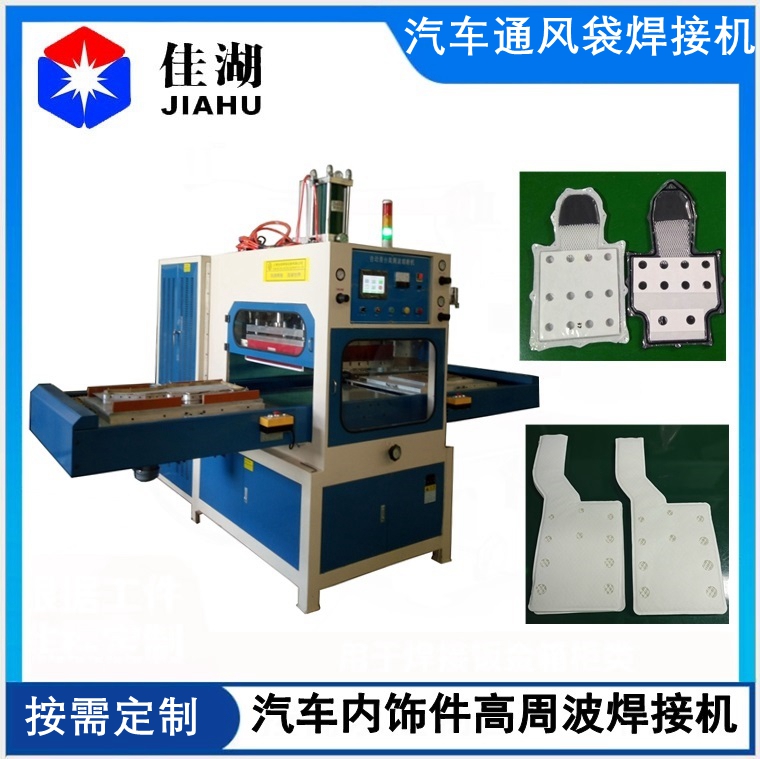 汽車通風(fēng)袋焊接機