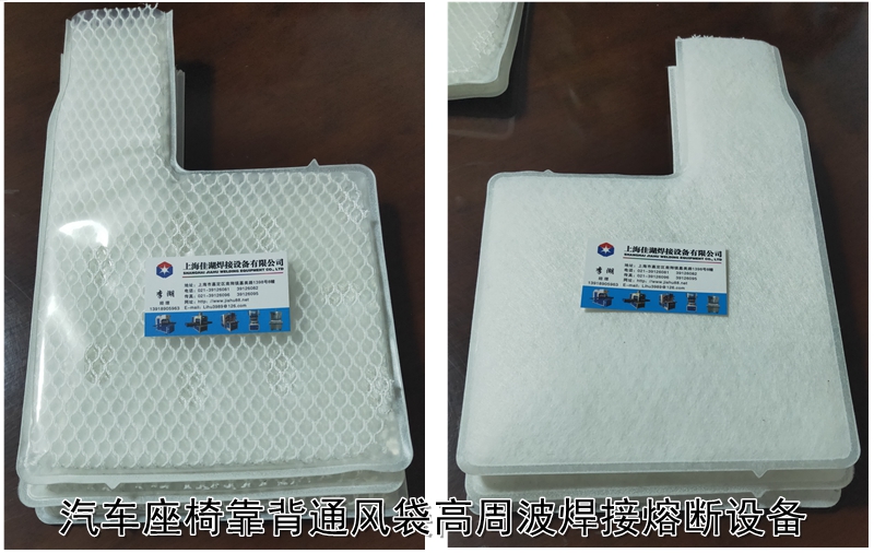 汽車(chē)座椅靠背通風(fēng)袋焊接產(chǎn)品.jpg