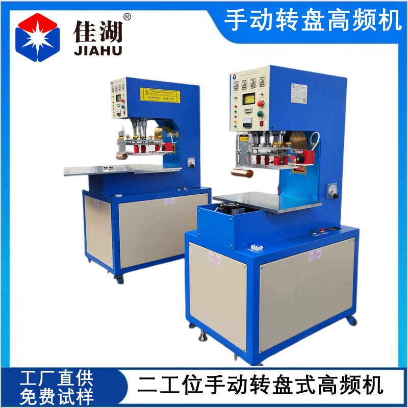 手動轉(zhuǎn)盤高頻機(jī).jpg
