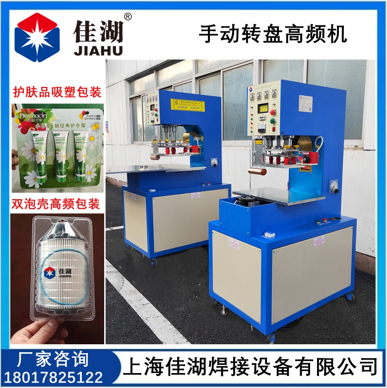 手動轉(zhuǎn)盤高頻機(jī)  護(hù)膚品吸塑包裝機(jī)
