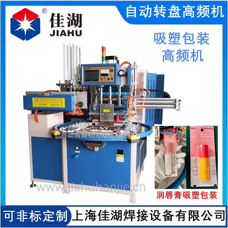自動(dòng)轉(zhuǎn)盤高頻機(jī)帶雙機(jī)械手