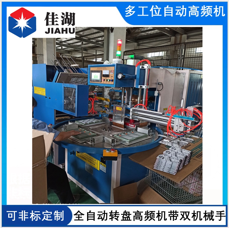 自動(dòng)轉(zhuǎn)盤高頻機(jī)帶雙機(jī)械手