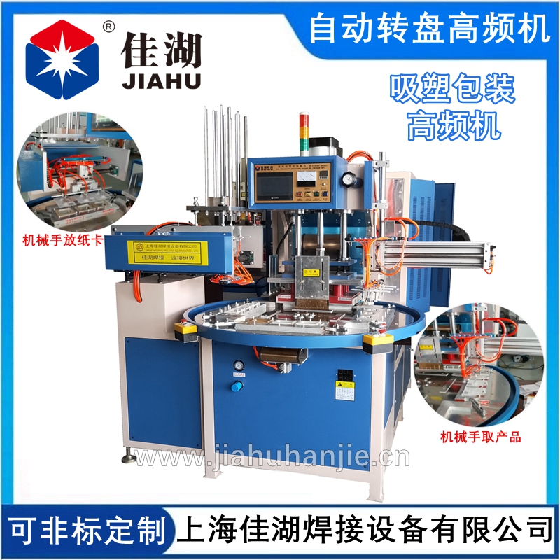 雙機(jī)械手自動(dòng)轉(zhuǎn)盤高頻機(jī).jpg