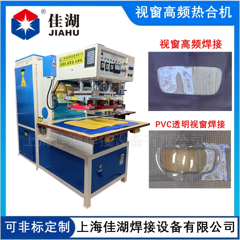 透明透視窗熱合機(jī)  PVC軟門(mén)簾高頻機(jī)