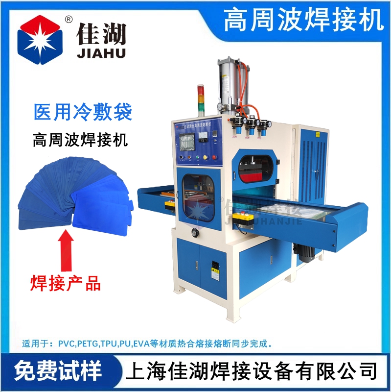 醫(yī)用冷敷袋 冰袋高頻熱合機(jī)