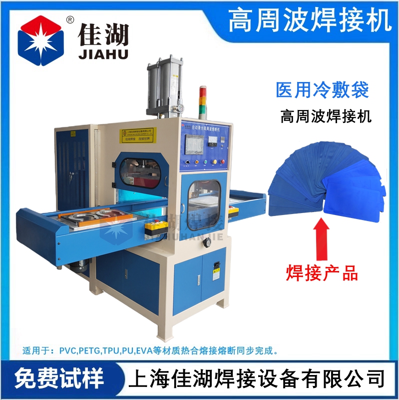 醫(yī)用冷敷袋 冰袋高頻熱合機(jī)