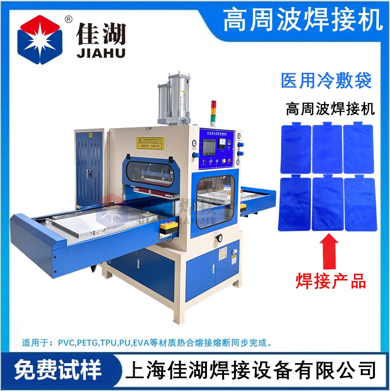 醫(yī)用冷敷袋 冰袋高頻熱合機(jī)