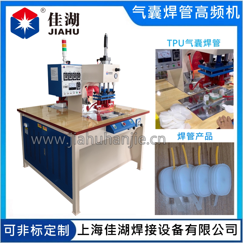 TPU氣囊焊管高頻機